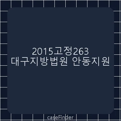 교통사고처리특례법위반 - 대구지방법원안동지원